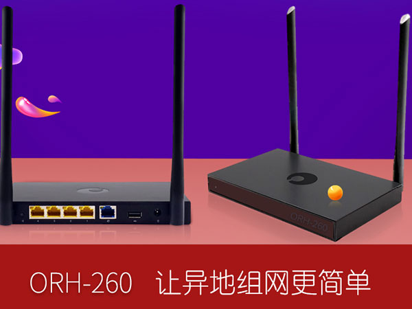 蒲公英ORH-260企業(yè)級智能組網VPN千兆無線路由器